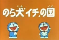 Doraemon Norainu "Ichi" no Kuni