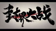 Wu Shan Wu Xing: Feng Jie Da Zhan