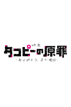 Takopii no Genzai: Arigatou, Mata Ashita