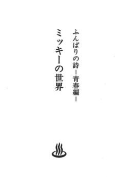 Funbari Poem: Mickey's World