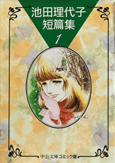 Ikeda Riyoko Tanpenshuu