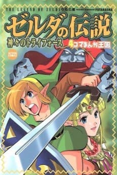 Zelda no Densetsu: Kamigami no Triforce 4-koma Manga Oukoku