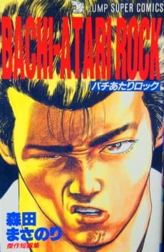 BACHI-ATARI ROCK