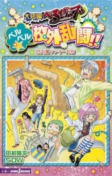 Daitanpen Beelzebub: BeelBeel☆Kougai Rantou!! Ishiyama Yankee Retsuden