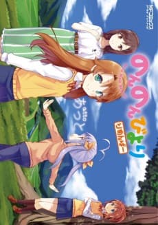 Non Non Biyori Remember