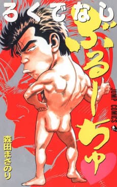Rokudenashi Buruchu