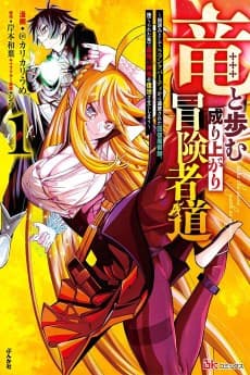 Ryuu to Ayumu Nariagari Boukensha-dou: Youzumi to shite S-Rank Party kara Tsuihou Sareta Kaifuku Majutsushi, Suterareta Saki de Saikyou no Shinryuu wo Fukkatsu Saseteshimau