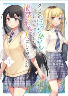 Class no Bocchi Gyaru wo Omochikaeri Shite Seisokei Bijin ni Shiteyatta Hanashi
