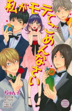 Watashi ga Motete Gomennasai