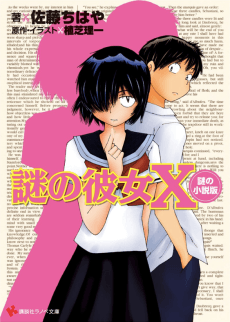 Nazo no Kanojo X Nazo no Shousetsu-ban