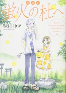 Aizouban: Hotarubi no Mori e