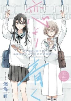 Koi yori Aoku