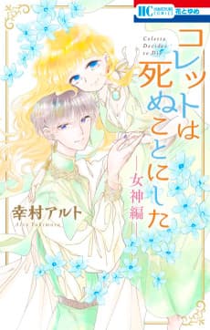 Colette wa Shinu Koto ni Shita: Megami-hen