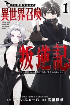 Ore dake Fuguu Skill no Isekai Shoukan Hangyakuki: Saijaku Skill [Kyuushuu] ga Subete wo Nomikomu made