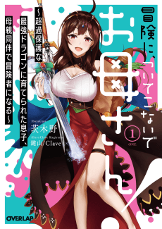 Bouken ni, Tsuitekonaide Okaasan!: Chouka Hogo na Saikyou Dragon ni Sodaterareta Musuko, Hahaoya Douhan de Boukensha ni Naru
