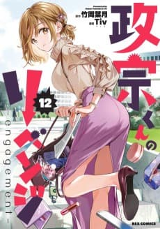 Masamune-kun no Revenge: engagement