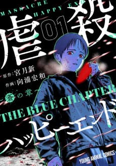 Gyakusatsu Happy End : Ao no Shou