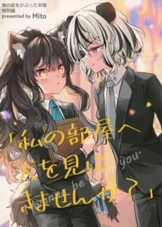 Watashi no Heya e Inu wo Mi ni Kimasen ka?