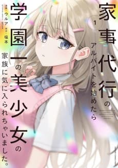 Kaji Daikou no Arbeit wo Hajimetara Gakuen Ichi no Bishoujo no Kazoku ni Kiinirare Chaimashita.