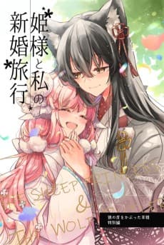 Himesama to Watashi no Kekkon Ryokou