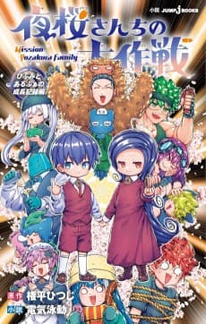 Yozakura-san Chi no Daisakusen: Hifumi to Alpha no Seichoukiroku-hen