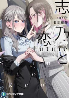 Shino & Ren: Future