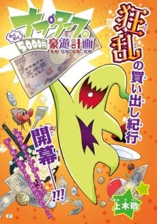 Napturk no Wakuwaku 5000-en Gouyuu Keikaku