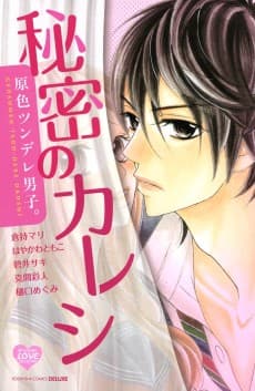 Genshoku Tsundere Danshi. Himitsu no Kareshi