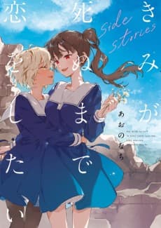 Kimi ga Shinu made Koi wo Shitai: side stories