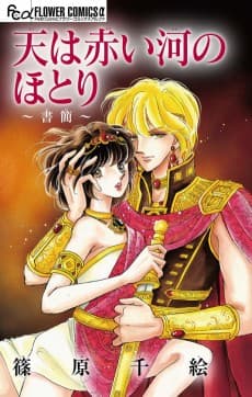 Sora wa Akai Kawa no Hotori: Shokan