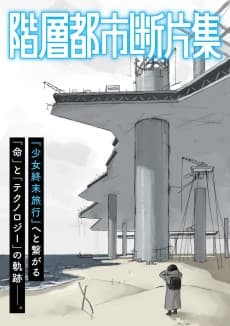 Kaisou Toshi Danpenshuu