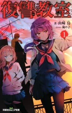Fukushuu Kyoushitsu