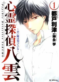 Shinrei Tantei Yakumo: Akai Hitomi wa Shitteiru