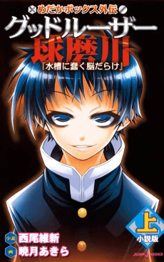 Medaka Box Gaiden: Good Loser Kumagawa