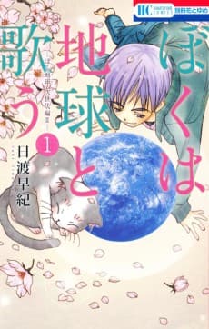Boku wa Chikyuu to Utau: BokuTama Jisedai-hen II