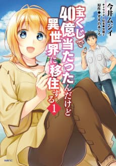 Takarakuji de 40-oku Atattanda kedo Isekai ni Ijuusuru