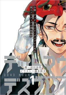 Shousetsu - Dead Mount Death Play Gaiden: Kaijin Solitaire no Shinsen Gijutsu